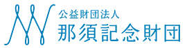 公益財団法人那須記念財団