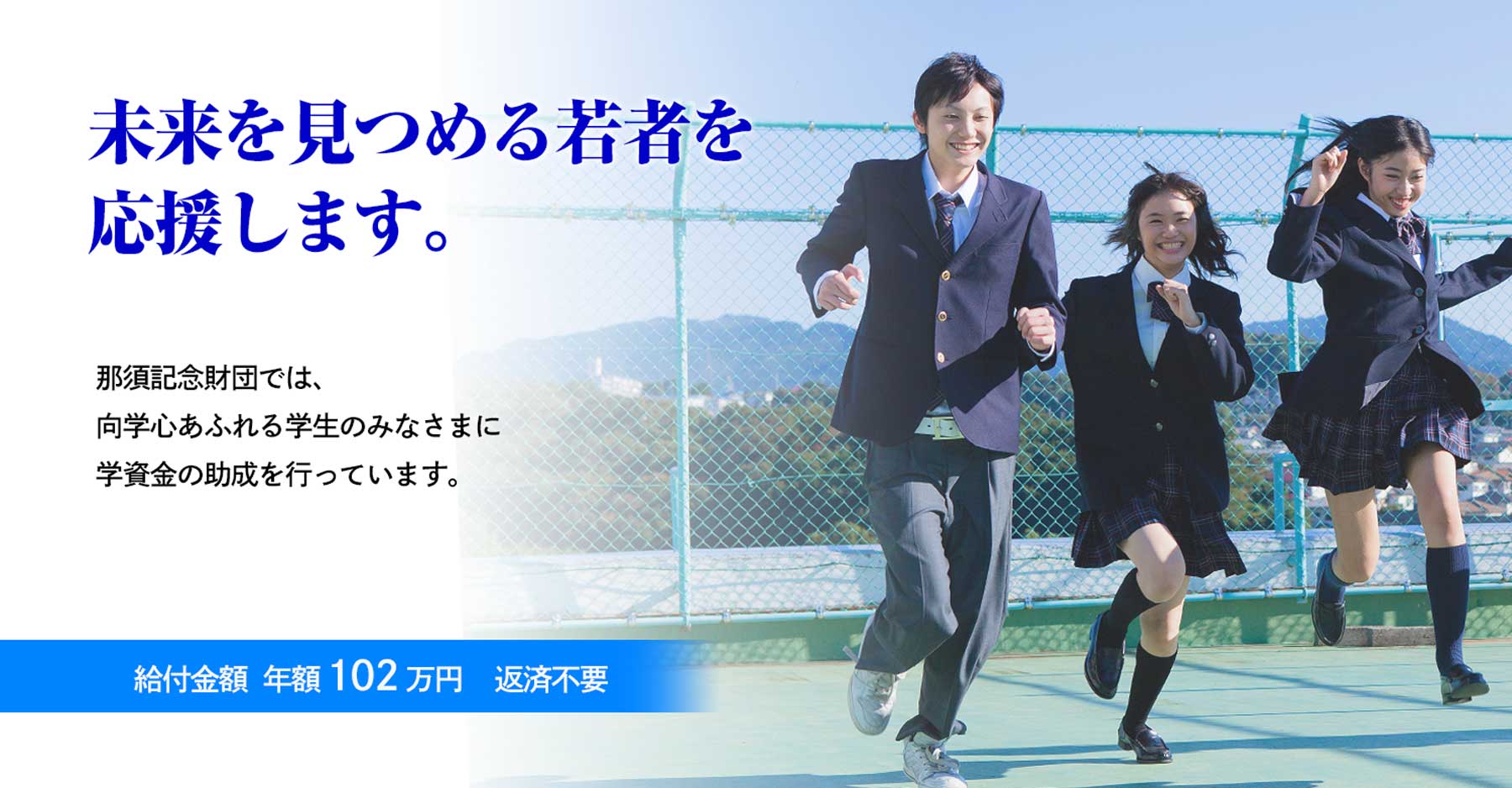 公益財団法人 那須記念財団